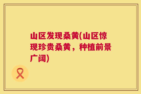 山区发现桑黄(山区惊现珍贵桑黄,种植前景广阔) 山区发现桑黄(山区惊现珍贵桑黄,种植前景广阔)