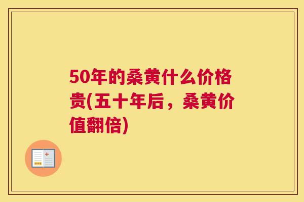 50年的桑黄什么价格贵(五十年后,桑黄价值翻倍) 50年的桑黄什么价格贵(五十年后,桑黄价值翻倍)