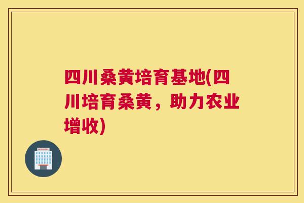 四川桑黄培育基地(四川培育桑黄,助力农业增收) 四川桑黄培育基地(四川培育桑黄,助力农业增收)