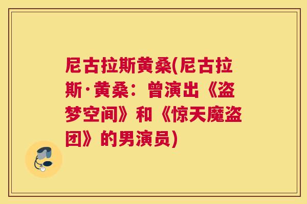 尼古拉斯黄桑(尼古拉斯·黄桑:曾演出《盗梦空间》和《惊天魔盗团》的男演员) 尼古拉斯黄桑(尼古拉斯·黄桑:曾演出《盗梦空间》和《惊天魔盗团》的男演员)