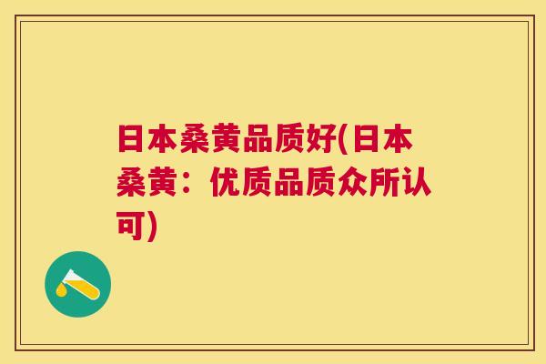 日本桑黄品质好(日本桑黄:优质品质众所认可) 日本桑黄品质好(日本桑黄:优质品质众所认可)