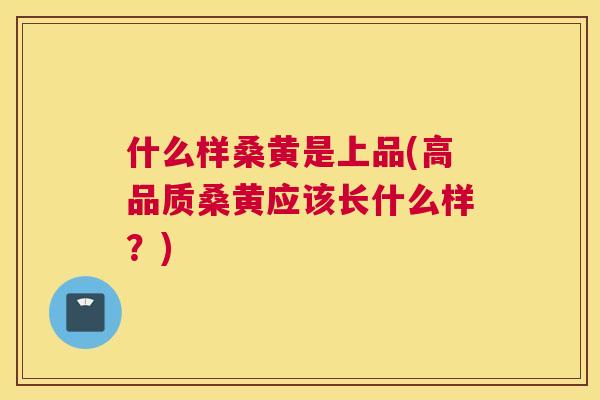 什么样桑黄是上品(高品质桑黄应该长什么样?) 什么样桑黄是上品(高品质桑黄应该长什么样?)