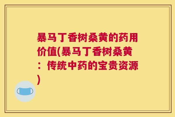 暴马丁香树桑黄的药用价值(暴马丁香树桑黄:传统的宝贵资源) 暴马丁香树桑黄的药用价值(暴马丁香树桑黄:传统的宝贵资源)