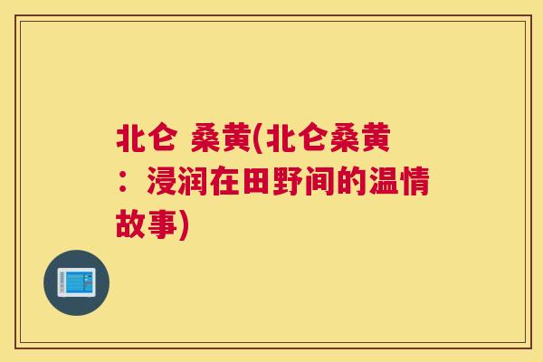 北仑 桑黄(北仑桑黄:浸润在田野间的温情故事) 北仑 桑黄(北仑桑黄:浸润在田野间的温情故事)
