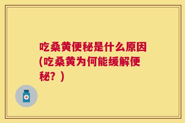 吃桑黄是什么原因(吃桑黄为何能缓解?) 吃桑黄是什么原因(吃桑黄为何能缓解?)