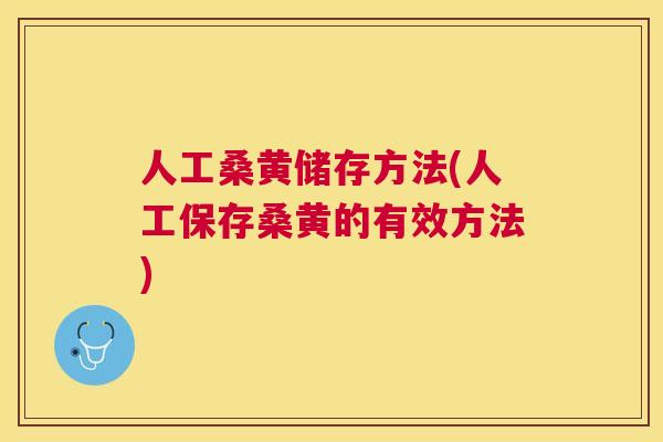 人工桑黄储存方法(人工保存桑黄的有效方法) 人工桑黄储存方法(人工保存桑黄的有效方法)