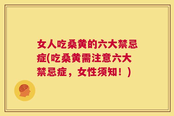 女人吃桑黄的六大禁忌症(吃桑黄需注意六大禁忌症,女性须知!) 女人吃桑黄的六大禁忌症(吃桑黄需注意六大禁忌症,女性须知!)
