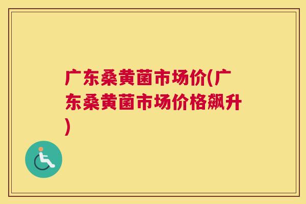 广东桑黄菌市场价(广东桑黄菌市场价格飙升) 广东桑黄菌市场价(广东桑黄菌市场价格飙升)