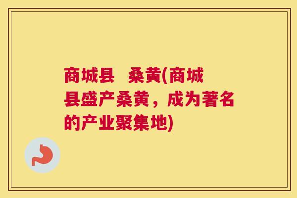 商城县 桑黄(商城县盛产桑黄,成为著名的产业聚集地) 商城县 桑黄(商城县盛产桑黄,成为著名的产业聚集地)