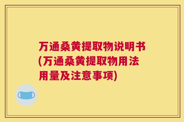 万通桑黄提取物说明书(万通桑黄提取物用法用量及注意事项) 万通桑黄提取物说明书(万通桑黄提取物用法用量及注意事项)