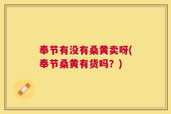 奉节有没有桑黄卖呀(奉节桑黄有货吗?) 奉节有没有桑黄卖呀(奉节桑黄有货吗?)