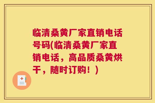 临清桑黄厂家直销电话号码(临清桑黄厂家直销电话,高品质桑黄烘干,随时订购!) 临清桑黄厂家直销电话号码(临清桑黄厂家直销电话,高品质桑黄烘干,随时订购!)