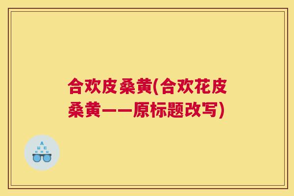 合欢皮桑黄(合欢花皮桑黄——原标题改写) 合欢皮桑黄(合欢花皮桑黄——原标题改写)