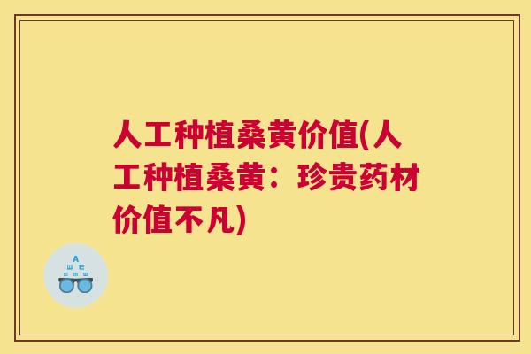 人工种植桑黄价值(人工种植桑黄:珍贵药材价值不凡) 人工种植桑黄价值(人工种植桑黄:珍贵药材价值不凡)