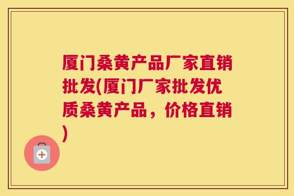 厦门桑黄产品厂家直销批发(厦门厂家批发优质桑黄产品,价格直销) 厦门桑黄产品厂家直销批发(厦门厂家批发优质桑黄产品,价格直销)
