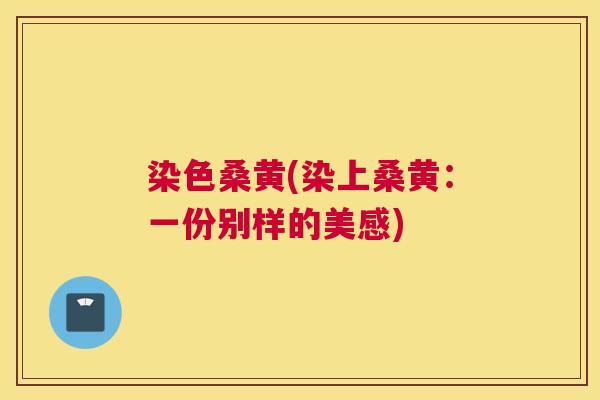 染色桑黄(染上桑黄:一份别样的美感) 染色桑黄(染上桑黄:一份别样的美感)