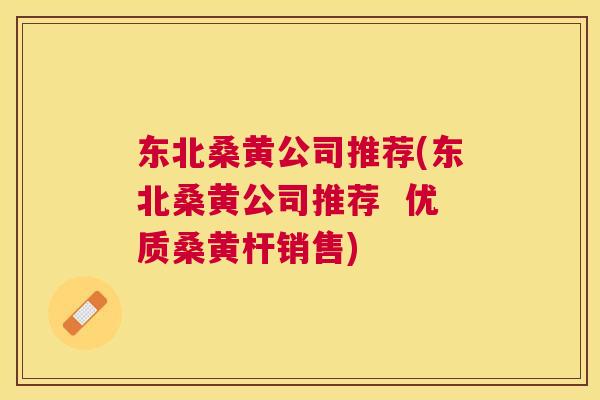东北桑黄公司推荐(东北桑黄公司推荐 优质桑黄杆销售) 东北桑黄公司推荐(东北桑黄公司推荐 优质桑黄杆销售)