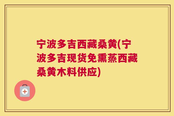 宁波多吉西藏桑黄(宁波多吉现货免熏蒸西藏桑黄木料供应) 宁波多吉西藏桑黄(宁波多吉现货免熏蒸西藏桑黄木料供应)