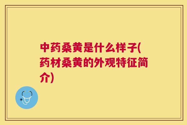 桑黄是什么样子(药材桑黄的外观特征简介) 桑黄是什么样子(药材桑黄的外观特征简介)