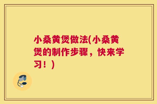 小桑黄煲做法(小桑黄煲的制作步骤,快来学习!) 小桑黄煲做法(小桑黄煲的制作步骤,快来学习!)