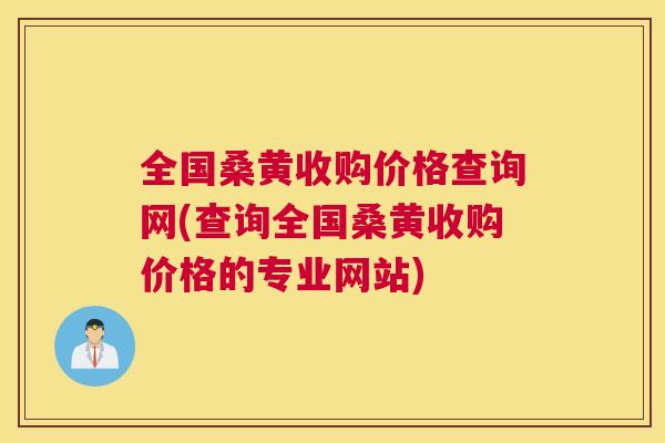 全国桑黄收购价格查询网(查询全国桑黄收购价格的专业网站) 全国桑黄收购价格查询网(查询全国桑黄收购价格的专业网站)