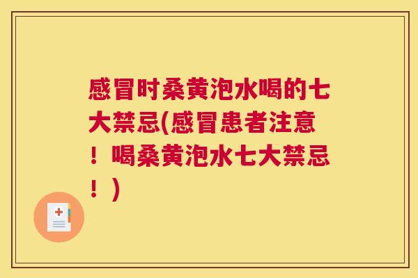 时桑黄泡水喝的七大禁忌(患者注意!喝桑黄泡水七大禁忌!) 时桑黄泡水喝的七大禁忌(患者注意!喝桑黄泡水七大禁忌!)