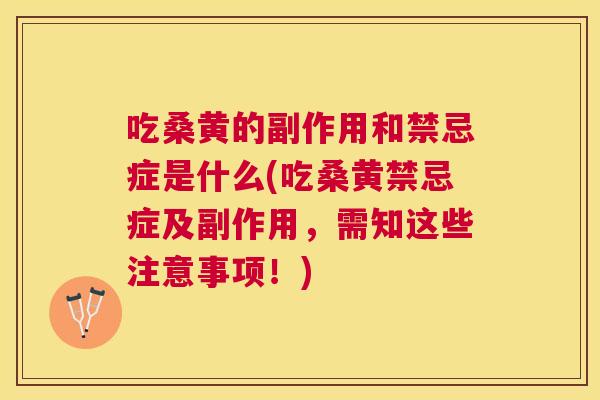 吃桑黄的副作用和禁忌症是什么(吃桑黄禁忌症及副作用,需知这些注意事项!) 吃桑黄的副作用和禁忌症是什么(吃桑黄禁忌症及副作用,需知这些注意事项!)
