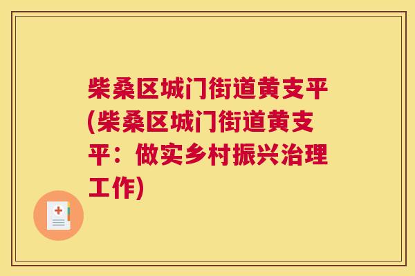 柴桑区城门街道黄支平(柴桑区城门街道黄支平:做实乡村振兴理工作) 柴桑区城门街道黄支平(柴桑区城门街道黄支平:做实乡村振兴理工作)