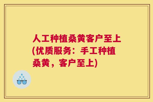 人工种植桑黄客户至上(优质服务:手工种植桑黄,客户至上) 人工种植桑黄客户至上(优质服务:手工种植桑黄,客户至上)