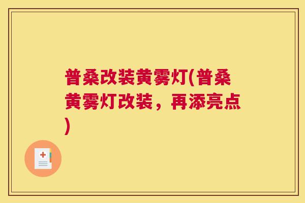 普桑改装黄雾灯(普桑黄雾灯改装,再添亮点) 普桑改装黄雾灯(普桑黄雾灯改装,再添亮点)