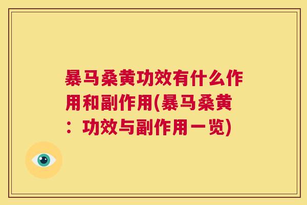 暴马桑黄功效有什么作用和副作用(暴马桑黄:功效与副作用一览) 暴马桑黄功效有什么作用和副作用(暴马桑黄:功效与副作用一览)