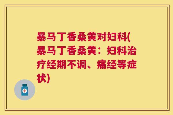 暴马丁香桑黄对(暴马丁香桑黄:经期不调、痛经等症状) 暴马丁香桑黄对(暴马丁香桑黄:经期不调、痛经等症状)