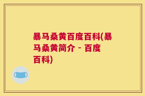 暴马桑黄百度百科(暴马桑黄简介 - 百度百科) 暴马桑黄百度百科(暴马桑黄简介 - 百度百科)