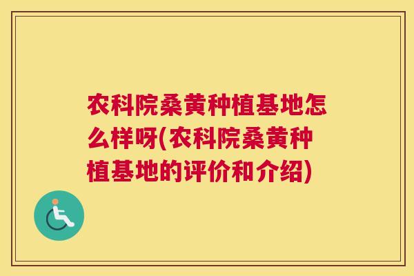 农科院桑黄种植基地怎么样呀(农科院桑黄种植基地的评价和介绍) 农科院桑黄种植基地怎么样呀(农科院桑黄种植基地的评价和介绍)