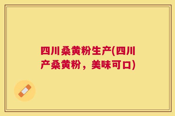 四川桑黄粉生产(四川产桑黄粉,美味可口) 四川桑黄粉生产(四川产桑黄粉,美味可口)