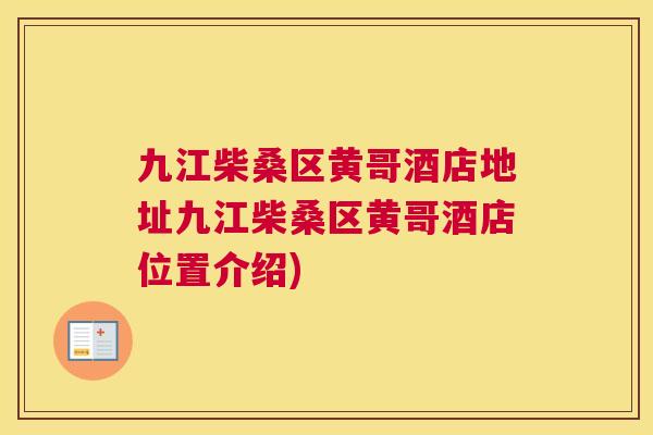 九江柴桑区黄哥酒店地址九江柴桑区黄哥酒店位置介绍) 九江柴桑区黄哥酒店地址九江柴桑区黄哥酒店位置介绍)