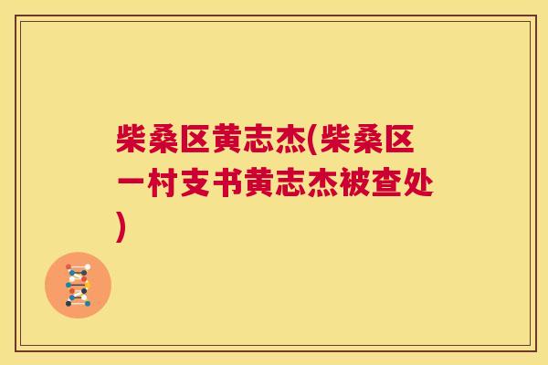 柴桑区黄志杰(柴桑区一村支书黄志杰被查处) 柴桑区黄志杰(柴桑区一村支书黄志杰被查处)