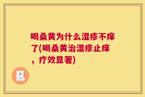 喝桑黄为什么不痒了(喝桑黄止痒,疗效显著) 喝桑黄为什么不痒了(喝桑黄止痒,疗效显著)