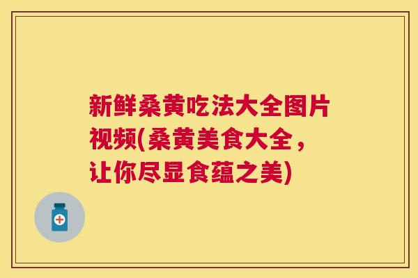 新鲜桑黄吃法大全图片视频(桑黄美食大全,让你尽显食蕴之美) 新鲜桑黄吃法大全图片视频(桑黄美食大全,让你尽显食蕴之美)
