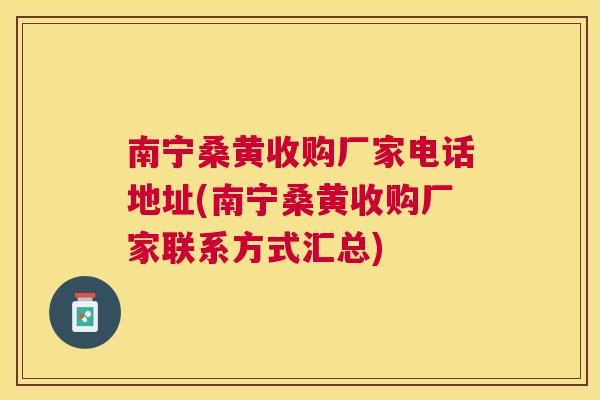 南宁桑黄收购厂家电话地址(南宁桑黄收购厂家联系方式汇总) 南宁桑黄收购厂家电话地址(南宁桑黄收购厂家联系方式汇总)
