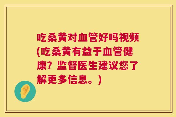 吃桑黄对好吗视频(吃桑黄有益于健康?监督医生建议您了解更多信息。) 吃桑黄对好吗视频(吃桑黄有益于健康?监督医生建议您了解更多信息。)