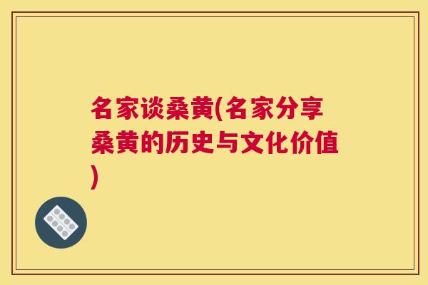 名家谈桑黄(名家分享桑黄的历史与文化价值) 名家谈桑黄(名家分享桑黄的历史与文化价值)