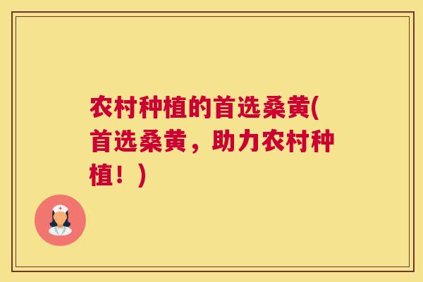 农村种植的首选桑黄(首选桑黄,助力农村种植!) 农村种植的首选桑黄(首选桑黄,助力农村种植!)