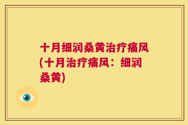 十月细润桑黄(十月:细润桑黄) 十月细润桑黄(十月:细润桑黄)