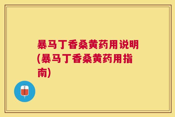 暴马丁香桑黄药用说明(暴马丁香桑黄药用指南)