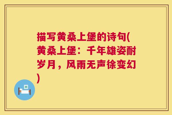 描写黄桑上堡的诗句(黄桑上堡：千年雄姿耐岁月，风雨无声徐变幻)