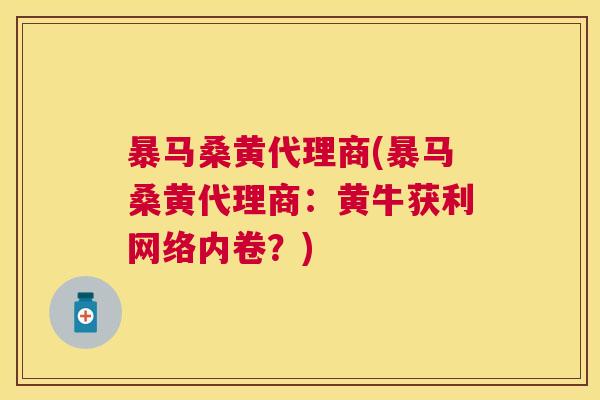 暴马桑黄代理商(暴马桑黄代理商:黄牛获利网络内卷?) 暴马桑黄代理商(暴马桑黄代理商:黄牛获利网络内卷?)