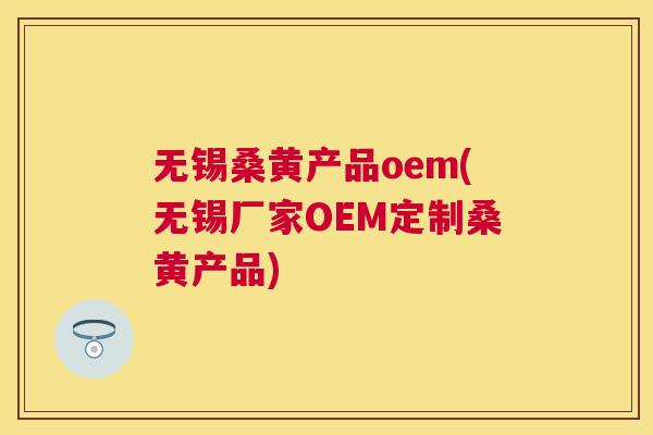 无锡桑黄产品oem(无锡厂家OEM定制桑黄产品) 无锡桑黄产品oem(无锡厂家OEM定制桑黄产品)