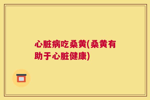吃桑黄(桑黄有助于健康) 吃桑黄(桑黄有助于健康)