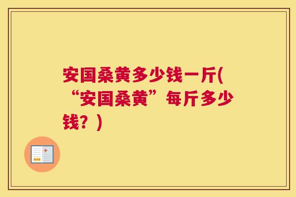 安国桑黄多少钱一斤(“安国桑黄”每斤多少钱?) 安国桑黄多少钱一斤(“安国桑黄”每斤多少钱?)